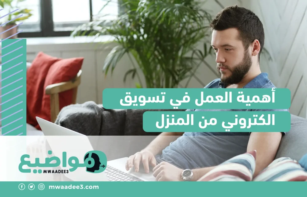 أهمية العمل في تسويق إلكتروني من المنزل