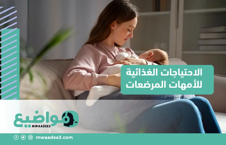 الاحتياجات الغذائية للأمهات المرضعات