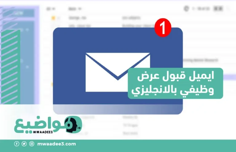 ايميل قبول عرض وظيفي بالانجليزي