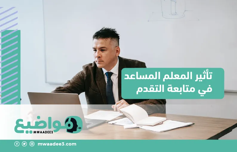 تأثير المعلم المساعد في متابعة التقدم