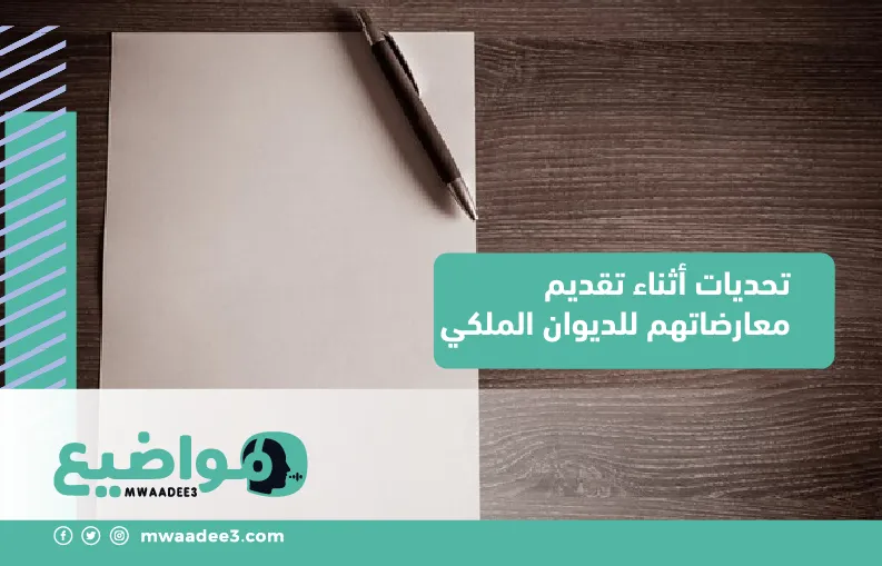 تحديات أثناء تقديم معارضاتهم للديوان الملكي