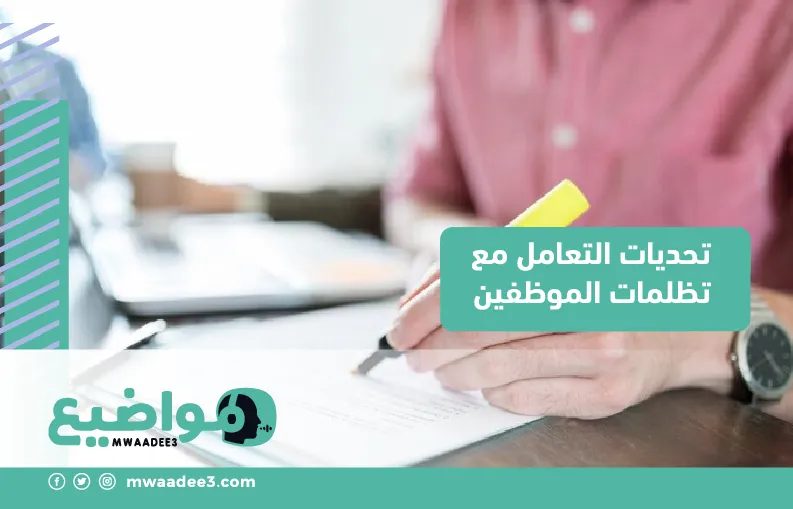 تحديات التعامل مع تظلمات الموظفين