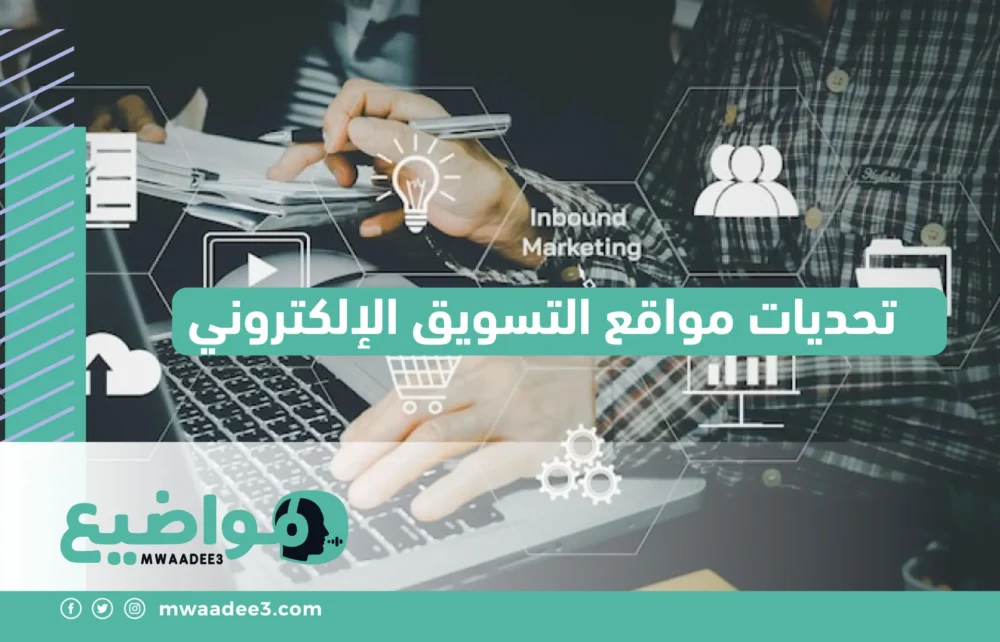 تحديات مواقع التسويق الإلكتروني