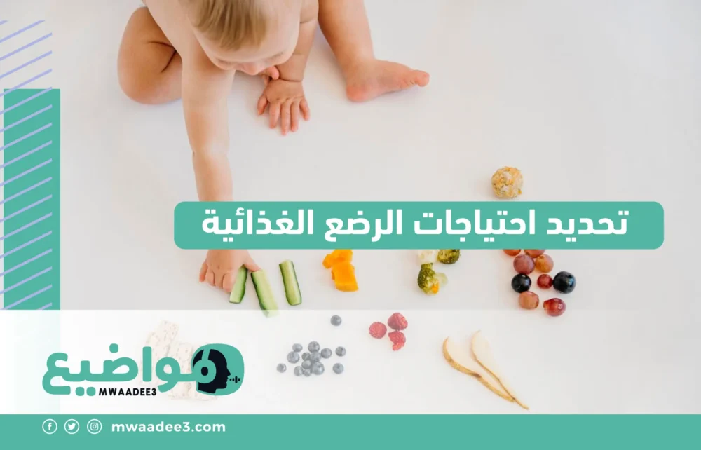 تحديد احتياجات الرضع الغذائية