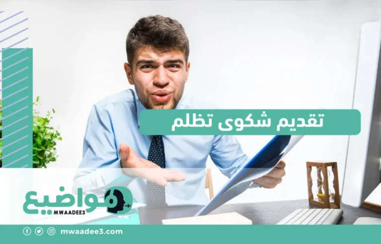 تقديم شكوى تظلم