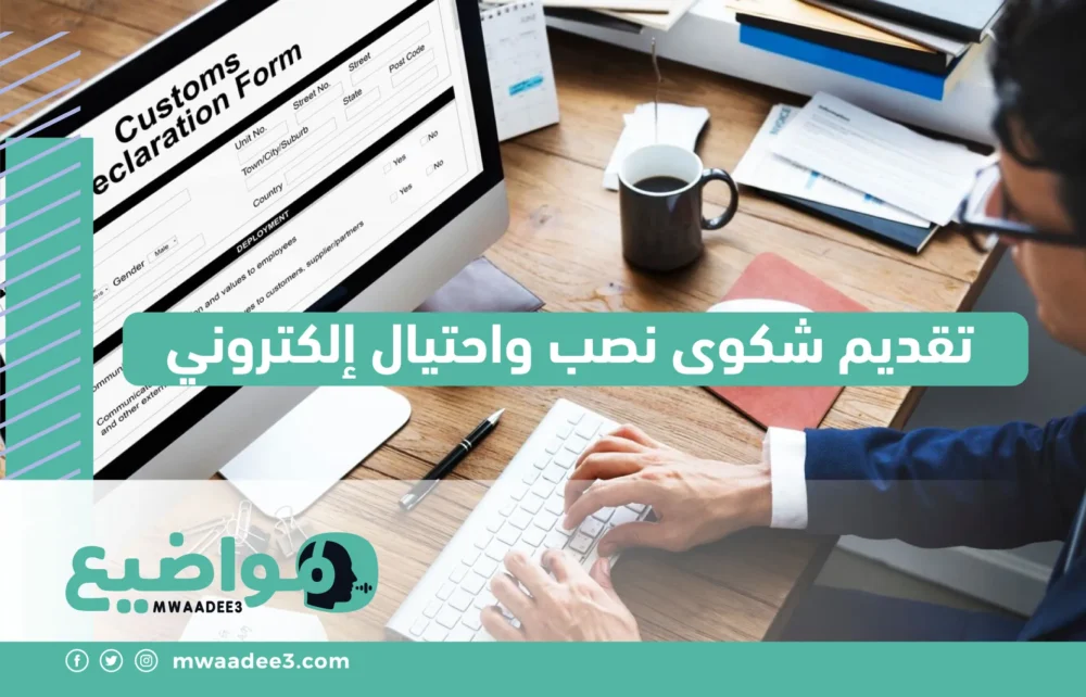 تقديم شكوى نصب واحتيال إلكتروني