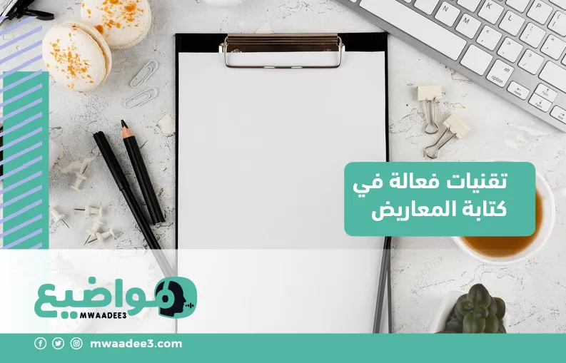 تقنيات فعالة في كتابة المعاريض