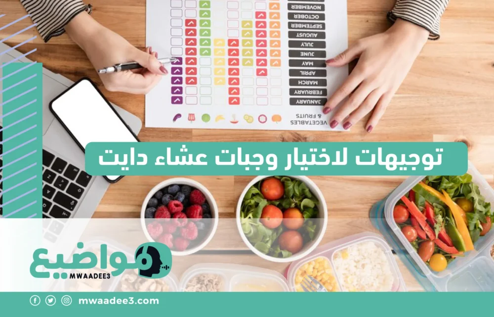 توجيهات لاختيار وجبات عشاء دايت