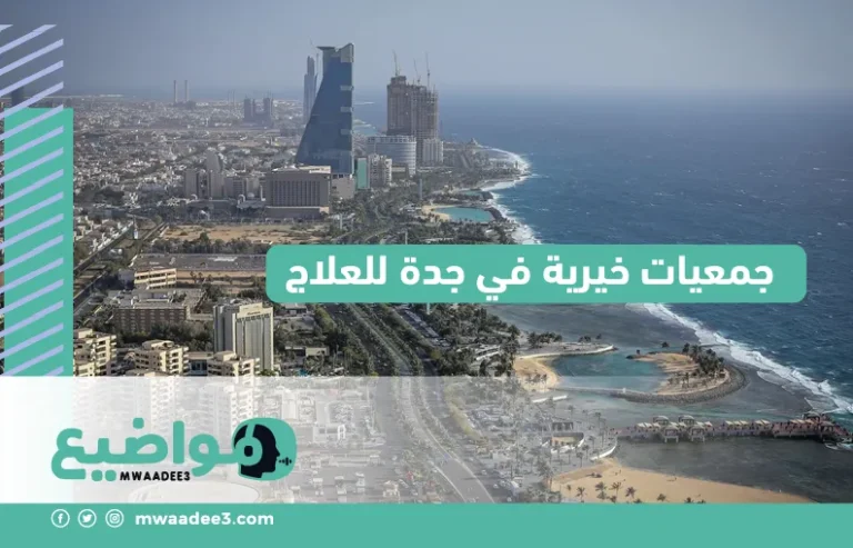 جمعيات خيرية في جدة للعلاج