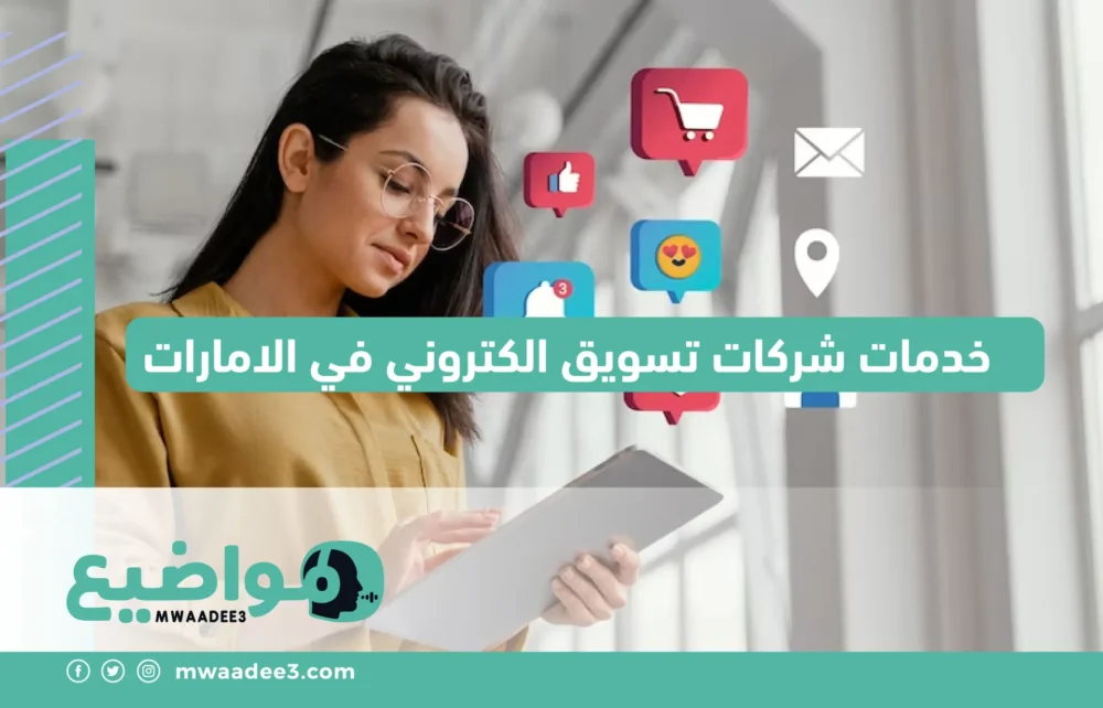 خدمات شركات تسويق الكتروني في الامارات