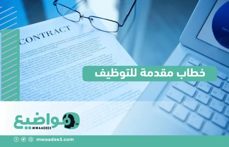 خطاب مقدمة للتوظيف