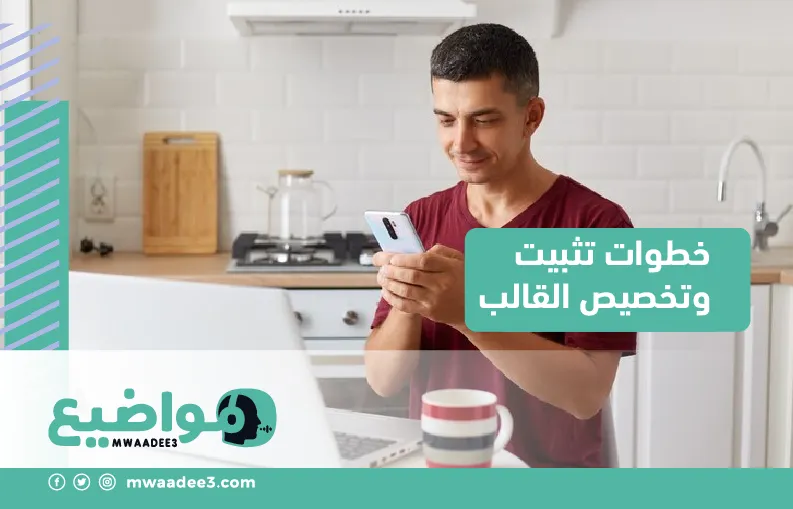 خطوات تثبيت وتخصيص القالب