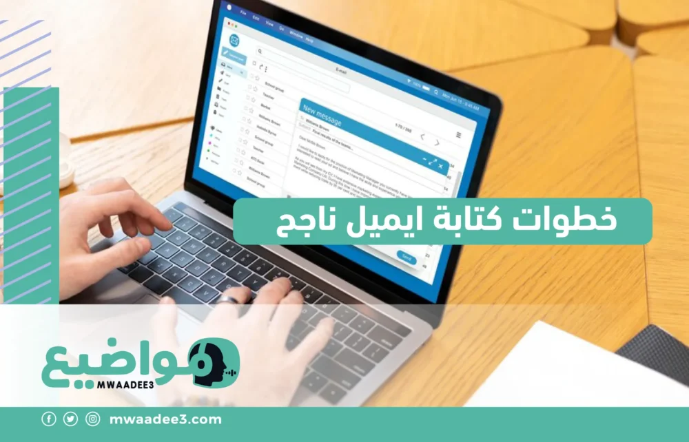 خطوات كتابة ايميل ناجح