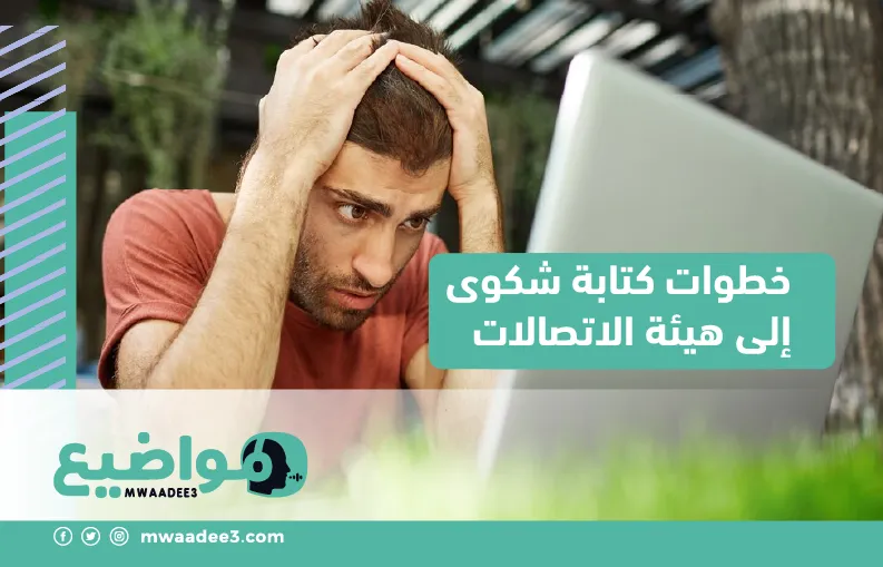 خطوات كتابة شكوى إلى هيئة الاتصالات