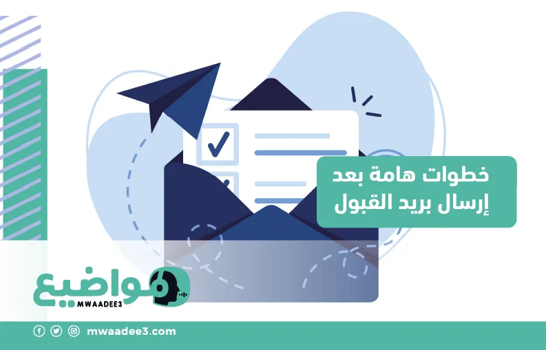  خطوات هامة بعد إرسال بريد القبول