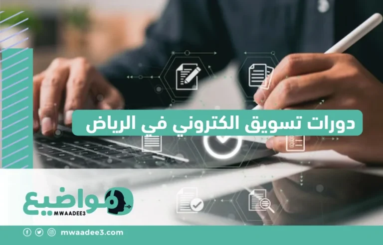 دورات تسويق الكتروني في الرياض