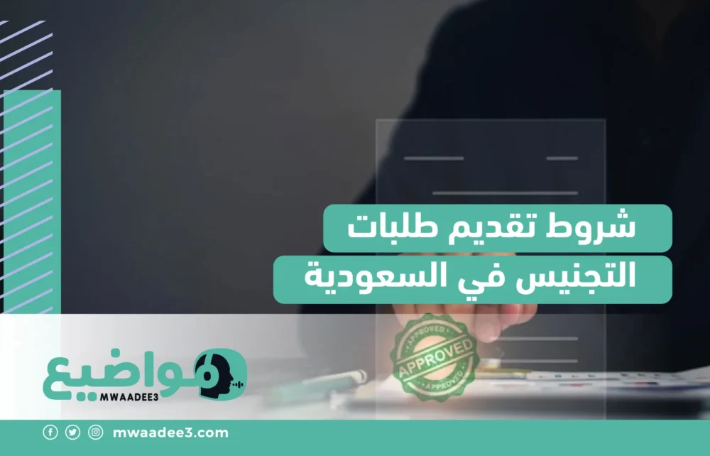 شروط تقديم طلبات التجنيس في السعودية