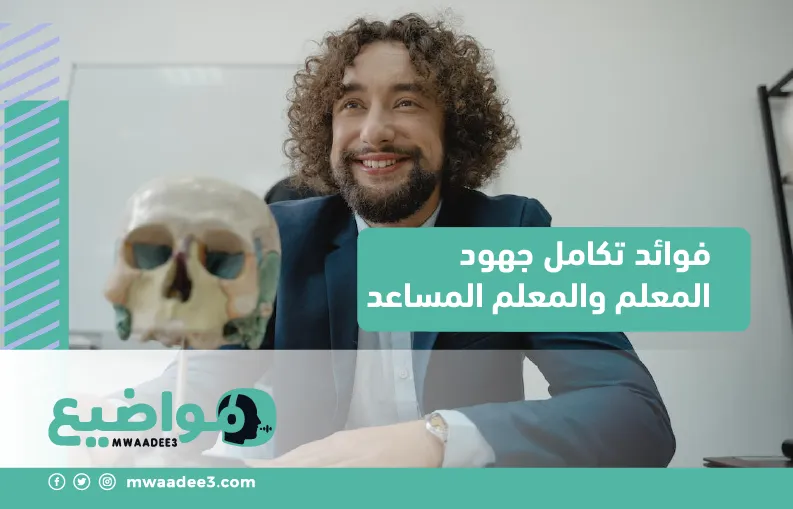 فوائد تكامل جهود المعلم والمعلم المساعد