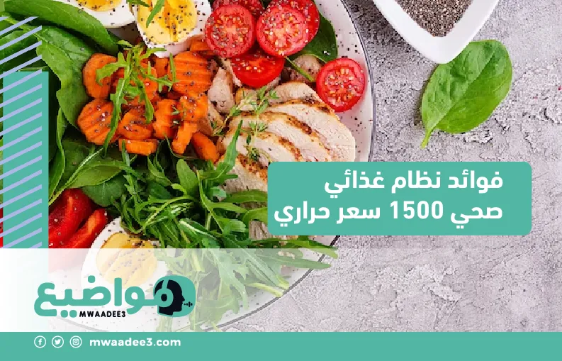 فوائد نظام غذائي صحي 1500 سعر حراري