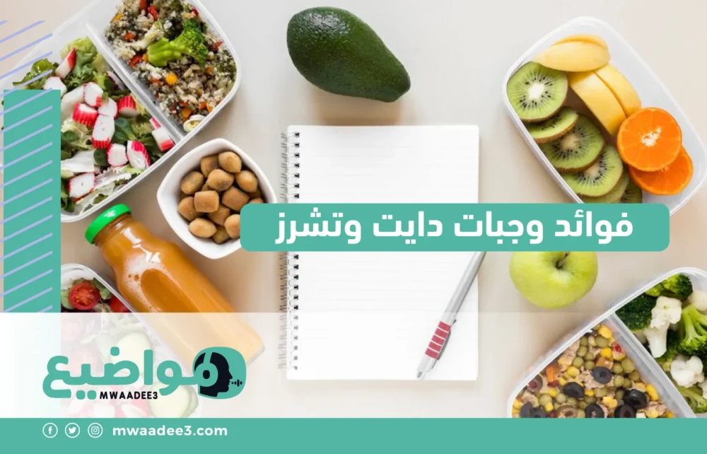 فوائد وجبات دايت وتشرز