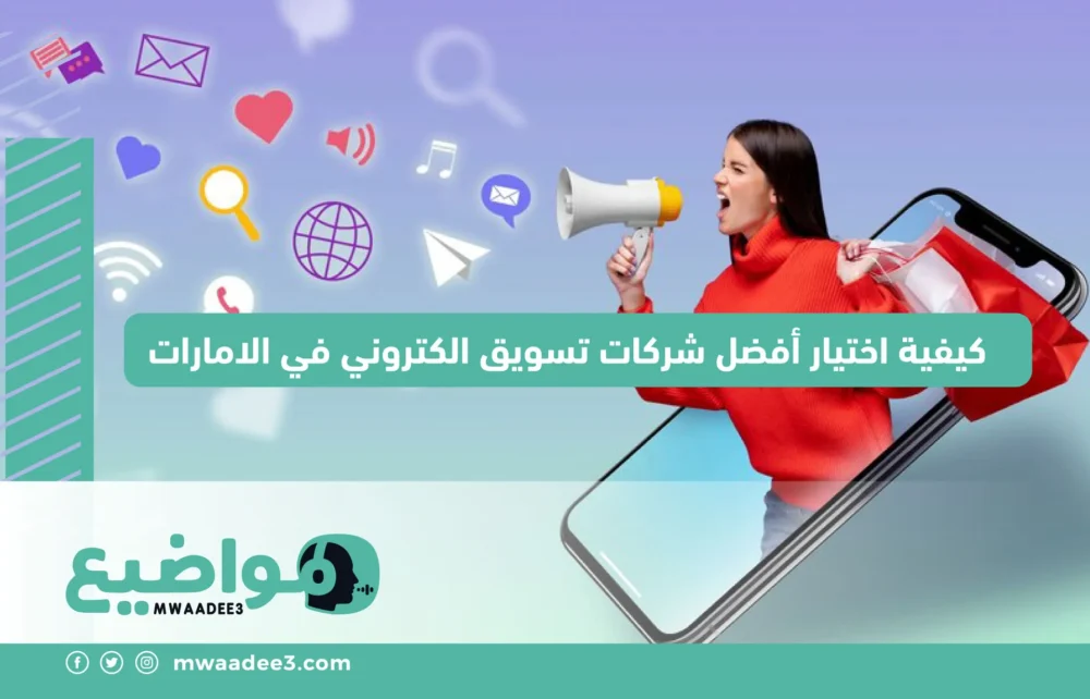 كيفية اختيار أفضل شركات تسويق الكتروني في الامارات