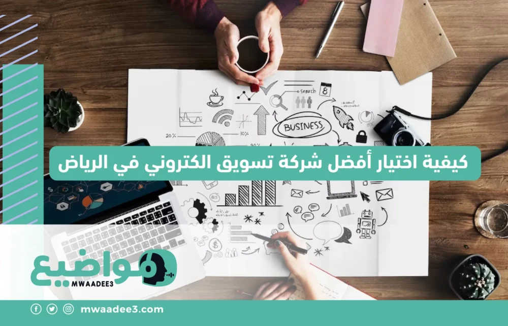 كيفية اختيار أفضل شركة تسويق الكتروني في الرياض