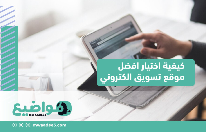 كيفية اختيار افضل موقع تسويق الكتروني