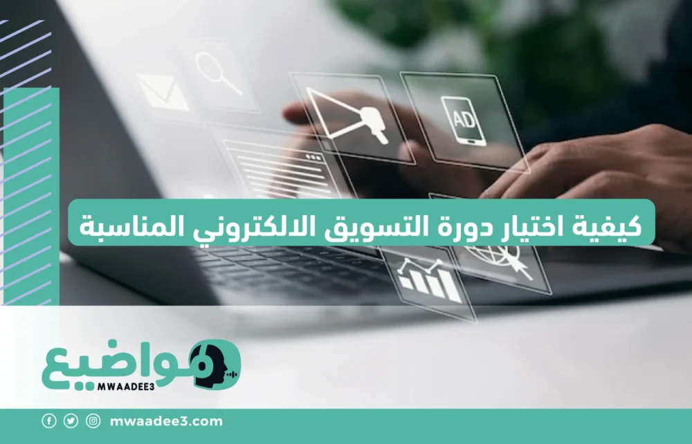 كيفية اختيار دورة التسويق الإلكتروني المناسبة