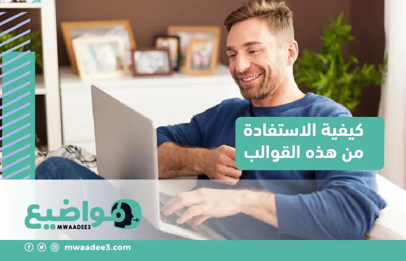 كيفية الاستفادة من هذه القوالب