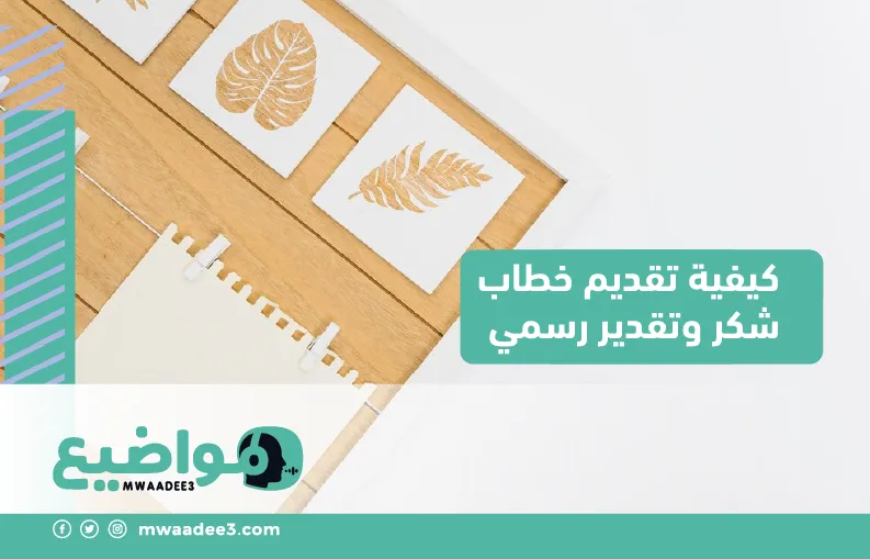 كيفية تقديم خطاب شكر وتقدير رسمي