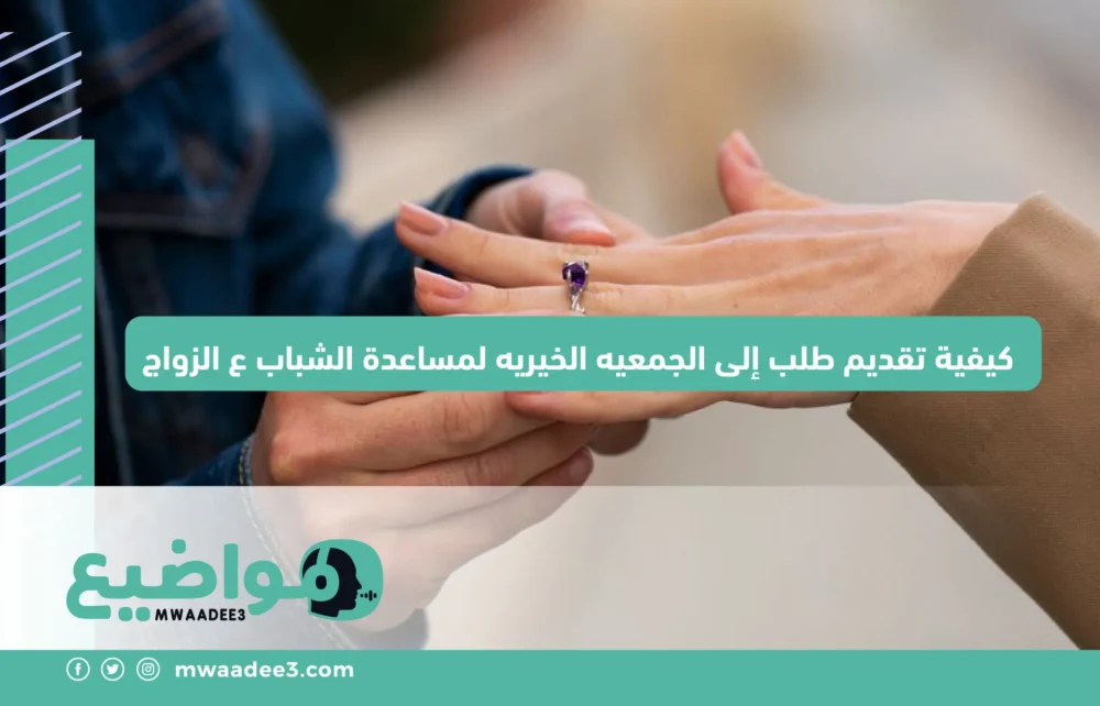 كيفية تقديم طلب إلى الجمعيه الخيريه لمساعدة الشباب ع الزواج