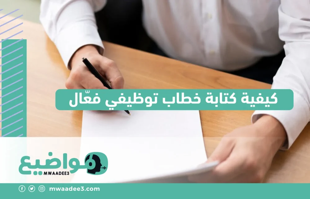 كيفية كتابة خطاب توظيفي فعَّال