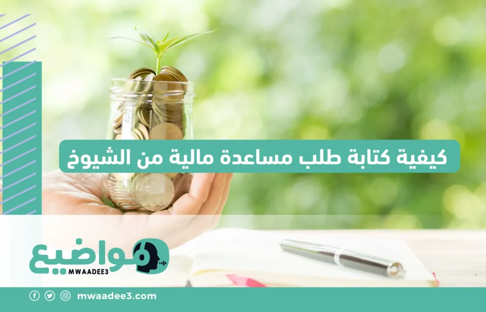 كيفية كتابة طلب مساعدة مالية من الشيوخ