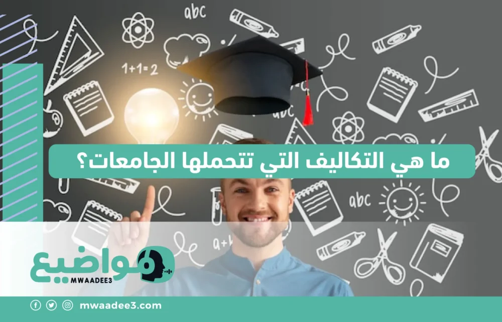 ما هي التكاليف التي تتحملها الجامعات؟