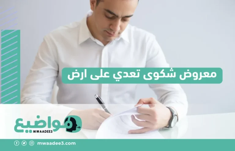 أفضل صيغة معروض شكوى تعدي على ارض بطريقة مؤثرة