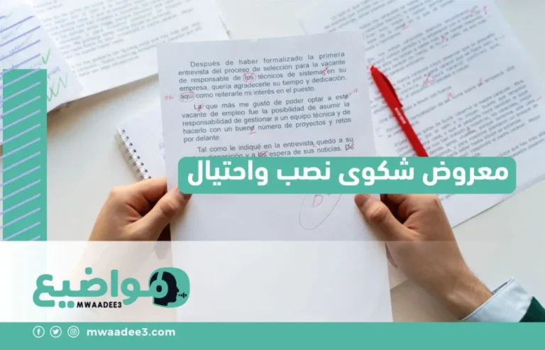 أفضل صيغة معروض شكوى نصب واحتيال بطريقة مؤثرة