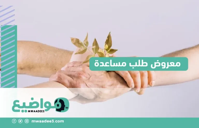 معروض طلب مساعدة