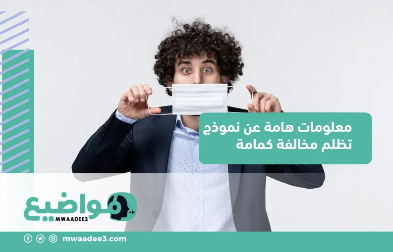 معلومات هامة عن نموذج تظلم مخالفة كمامة