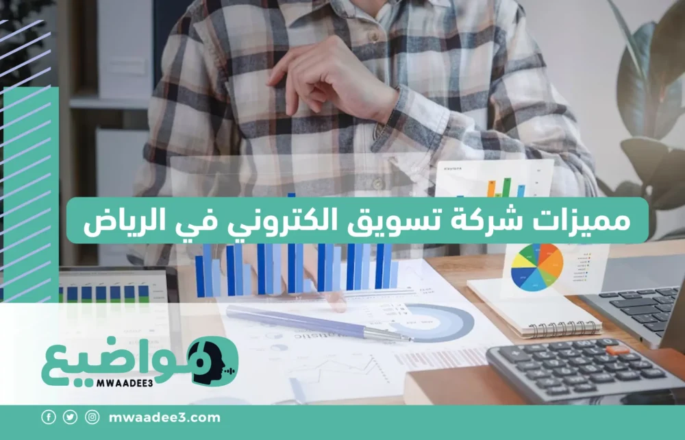 مميزات شركة تسويق الكتروني في الرياض