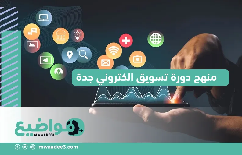 منهج دورة تسويق الكتروني جدة