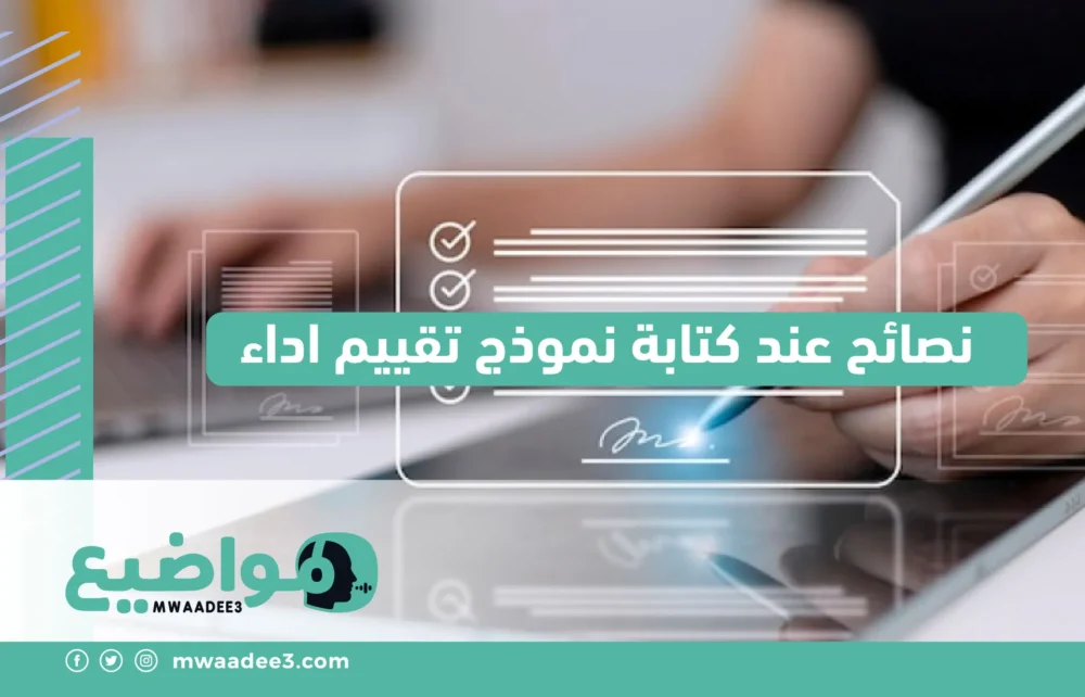 نصائح عند كتابة نموذج تقييم اداء