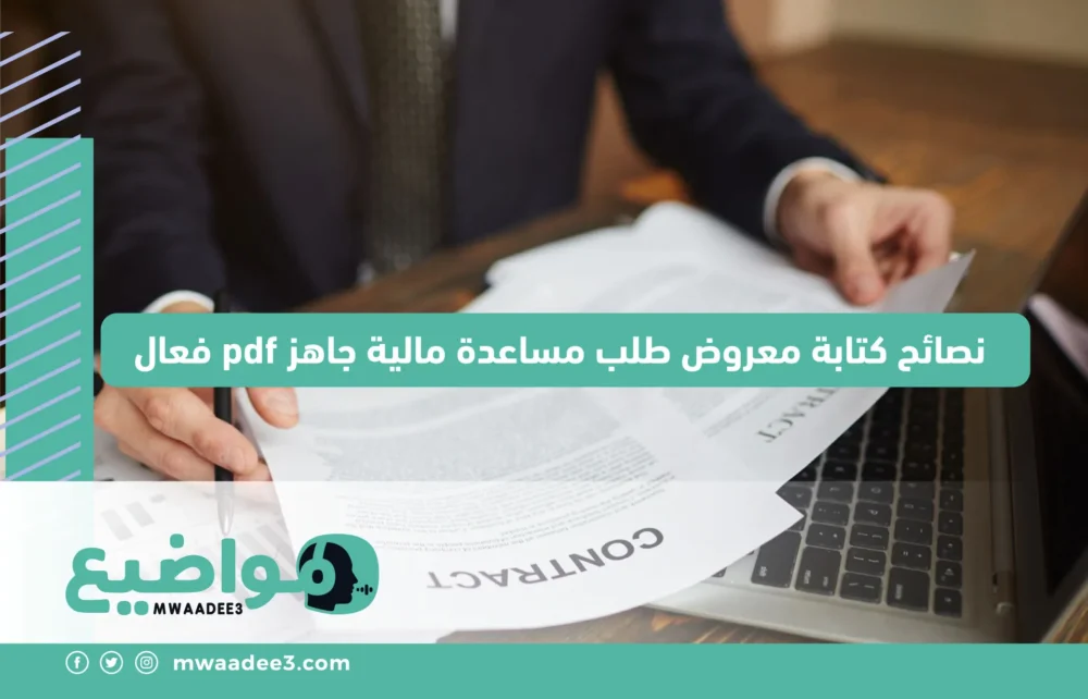 نصائح كتابة معروض طلب مساعدة مالية جاهز pdf فعال