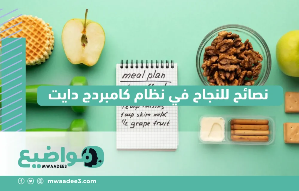 نصائح للنجاح في نظام كامبردج دايت