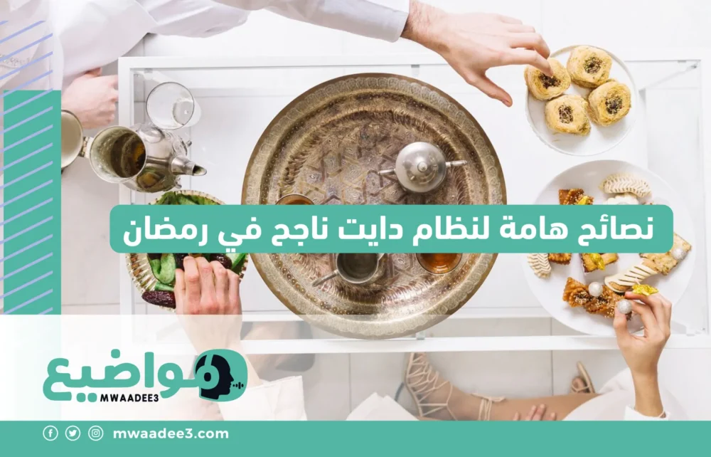 نصائح هامة لنظام دايت ناجح في رمضان