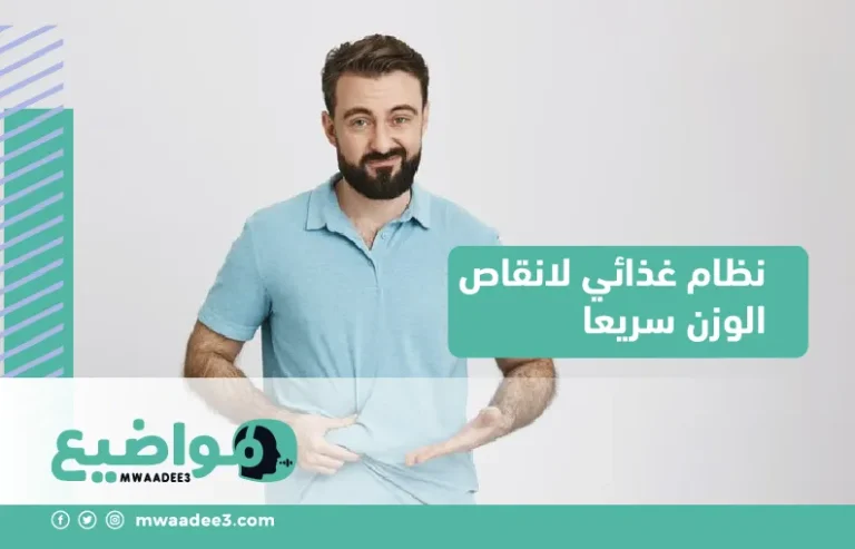 نظام غذائي لانقاص الوزن سريعا