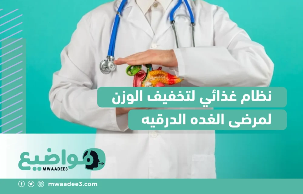 نظام غذائي لتخفيف الوزن لمرضى الغده الدرقيه