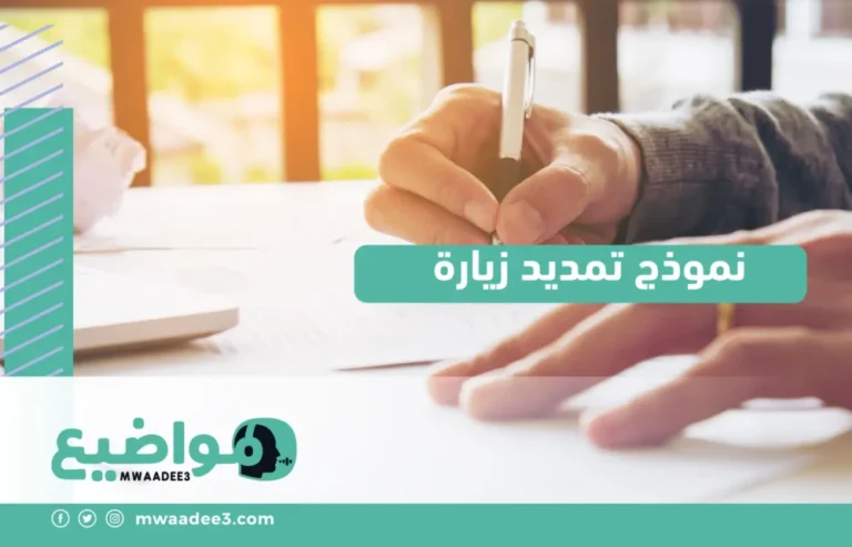 كيفية الحصول على نموذج تمديد زيارة