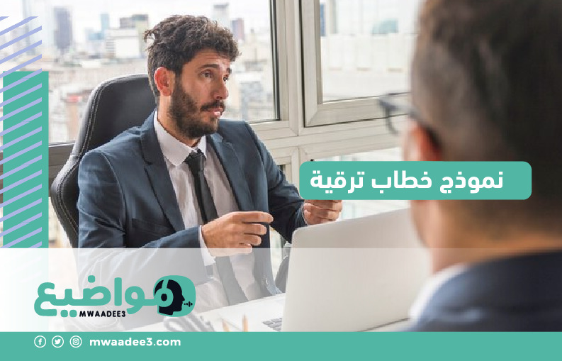 نموذج خطاب ترقية