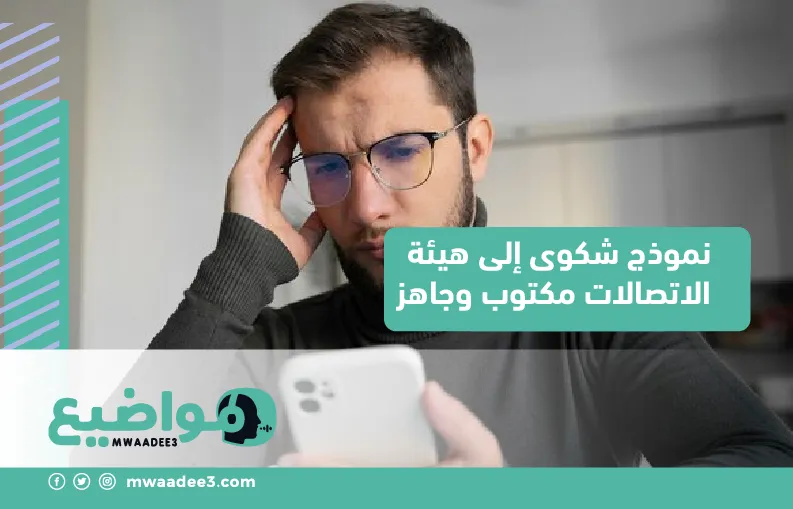 نموذج شكوى إلى هيئة الاتصالات مكتوب وجاهز