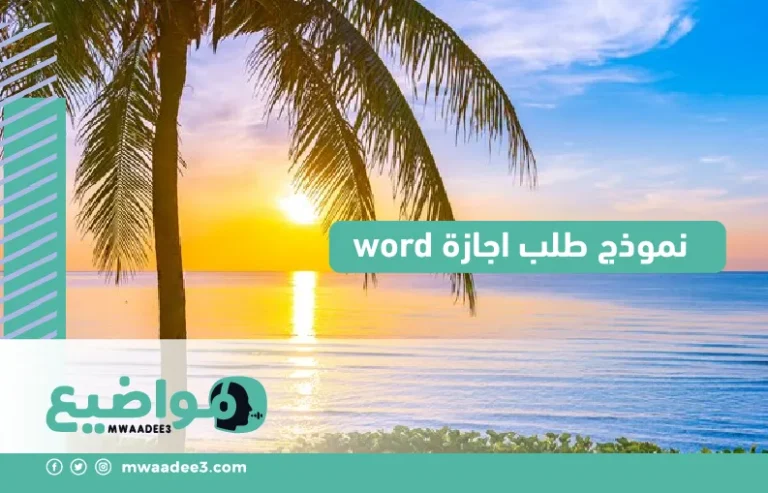 نموذج طلب اجازة word